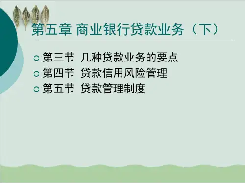 商业银行贷款业务的要点PPT课件( 25页)