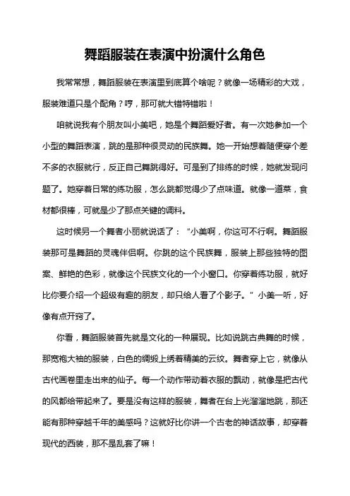 舞蹈服装在表演中扮演什么角色
