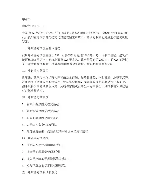 民房建筑鉴定申请书范本