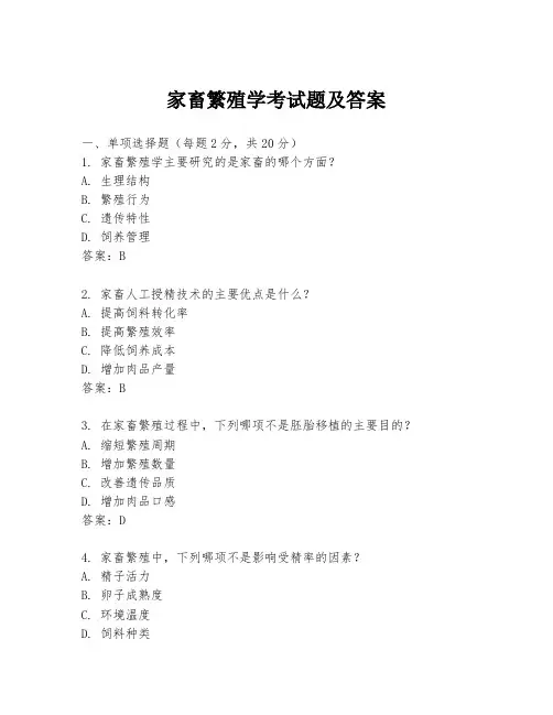 家畜繁殖学考试题及答案