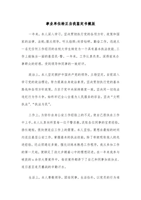 事业单位转正自我鉴定书模版（5篇）