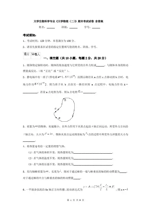 大学生物科学专业《大学物理（二）》期末考试试卷 含答案