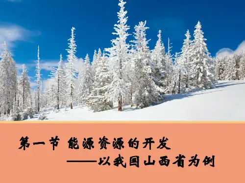 【地理】能源资源的开发—以我国山西省为例课件(人教版版必修)