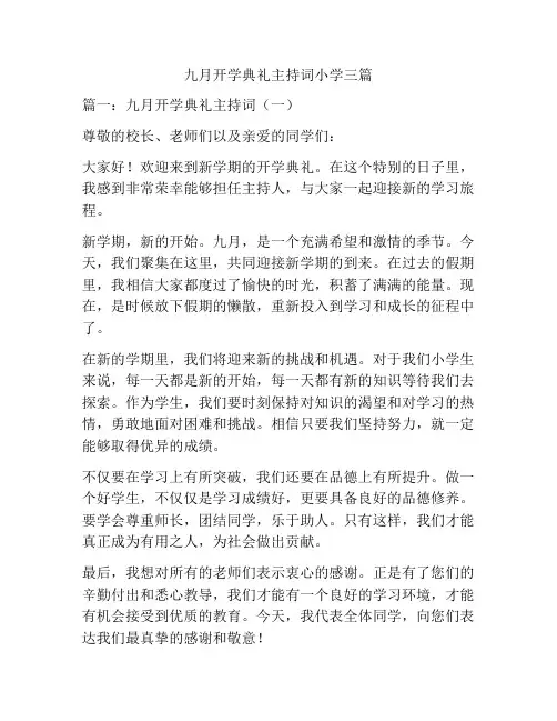 九月开学典礼主持词小学三篇