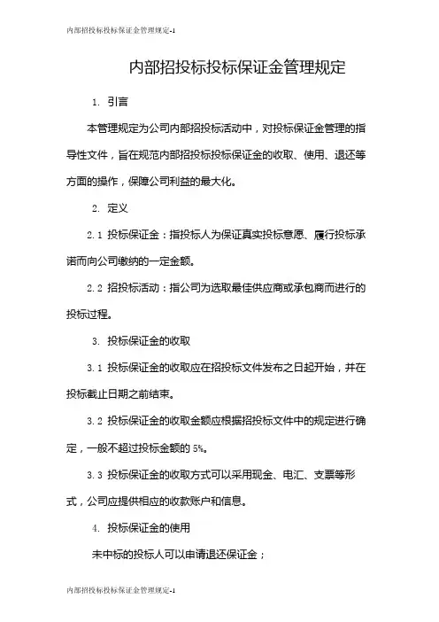 内部招投标投标保证金管理规定