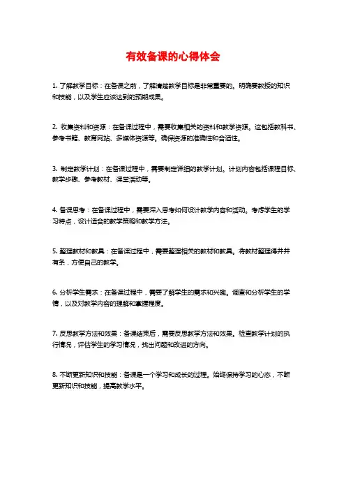 有效备课的心得体会