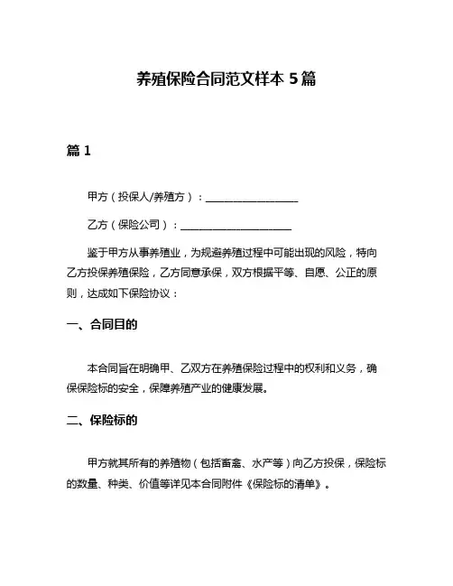 养殖保险合同范文样本5篇