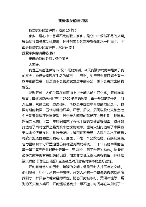 我爱家乡的演讲稿（精选15篇）