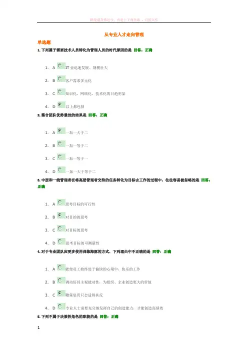 时代光华从专业人才走向管理试题答案及解析