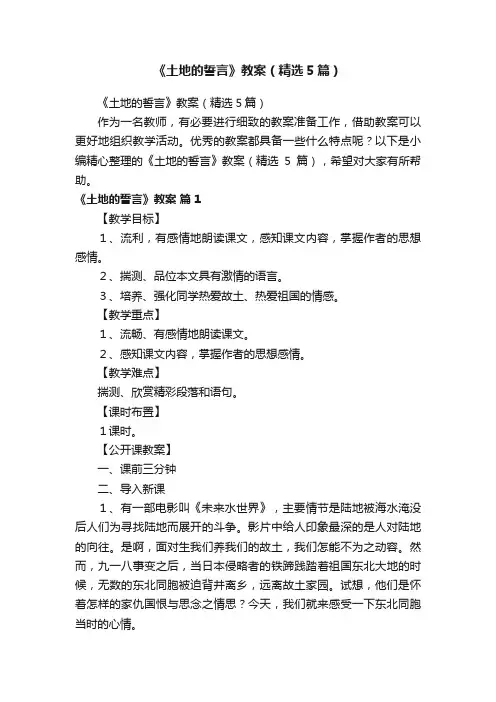 《土地的誓言》教案（精选5篇）