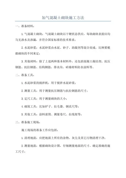 加气混凝土砌块施工方法