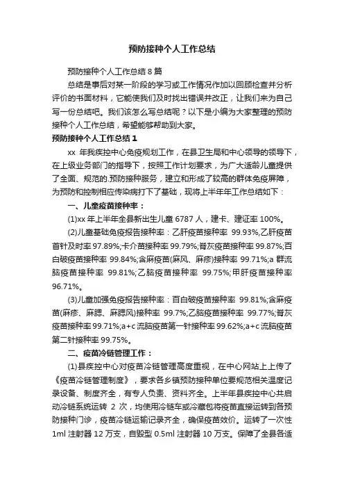 预防接种个人工作总结