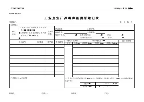 工业企业厂界噪声监测原始记录