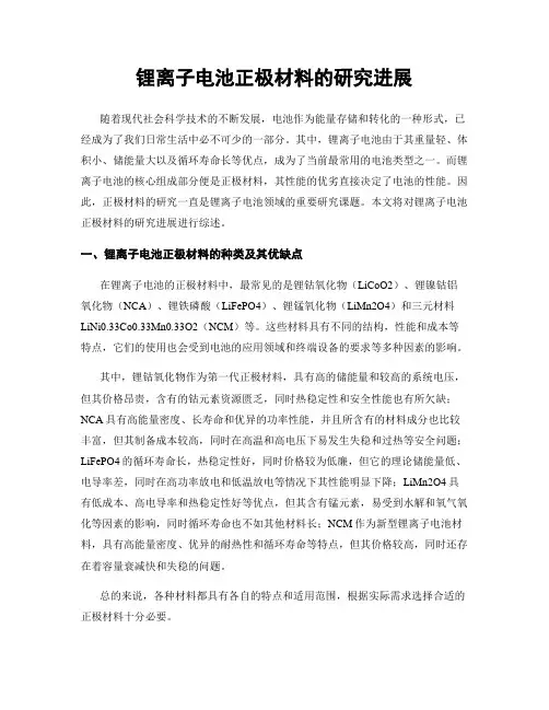 锂离子电池正极材料的研究进展