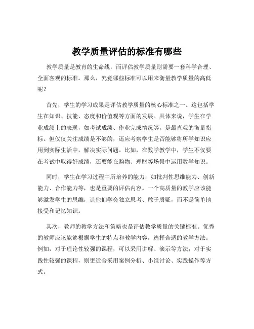 教学质量评估的标准有哪些