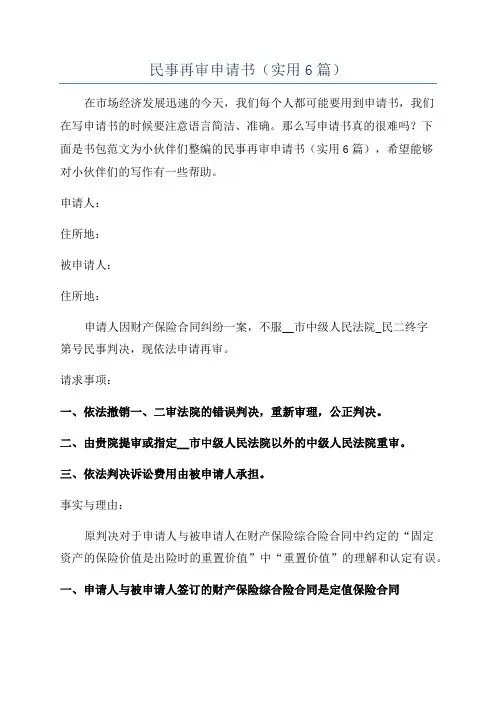 民事再审申请书(实用6篇)