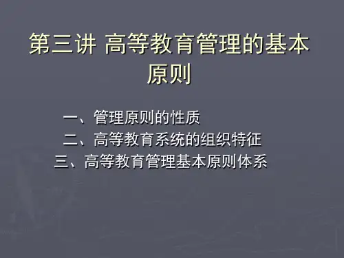 高等教育管理的基本原则ppt课件