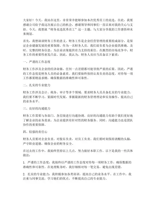 财务竞选优秀员工发言稿