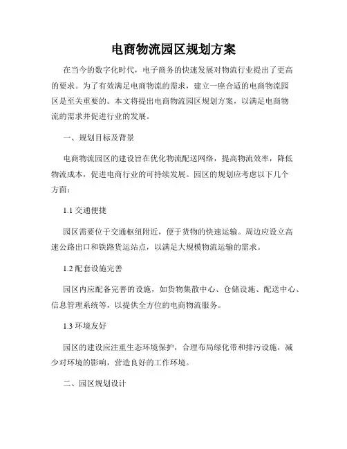 电商物流园区规划方案