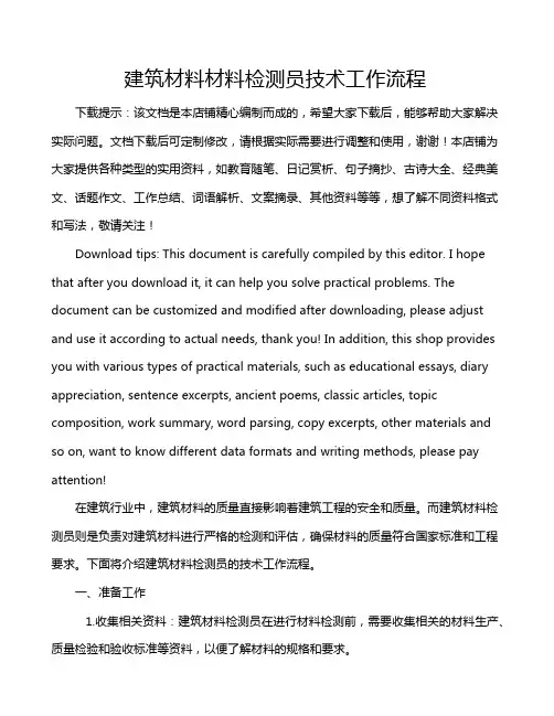 建筑材料材料检测员技术工作流程