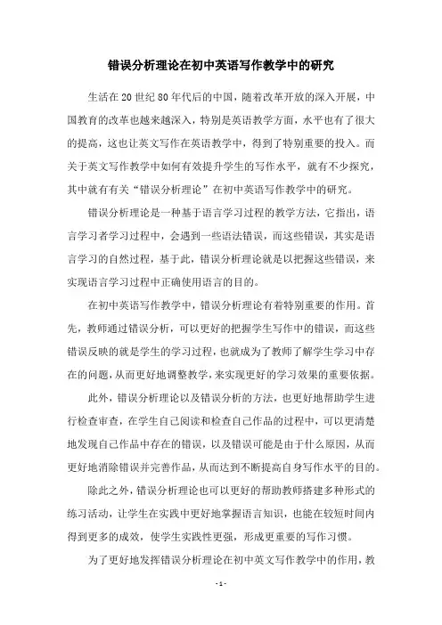 错误分析理论在初中英语写作教学中的研究