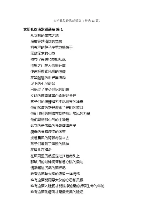 文明礼仪诗歌朗诵稿（精选13篇）