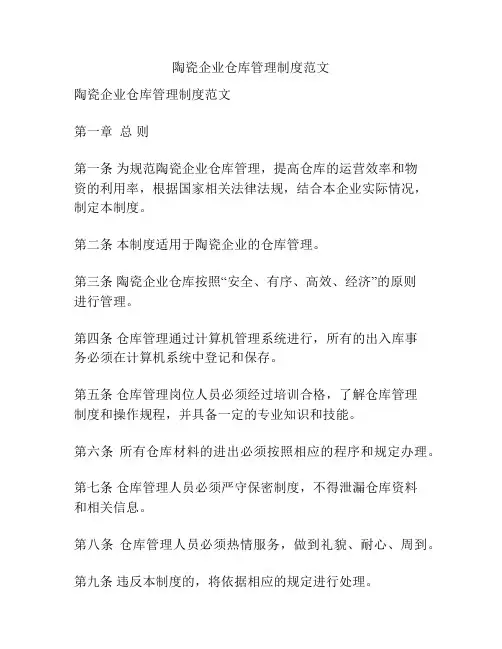 陶瓷企业仓库管理制度范文