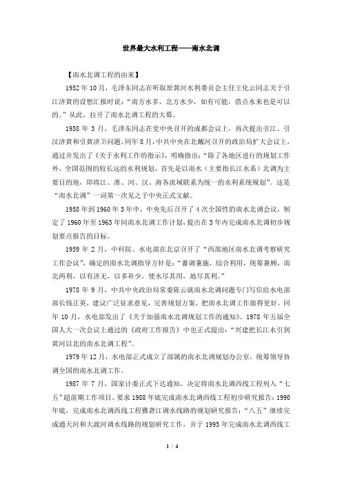 世界最大水利工程南水北调