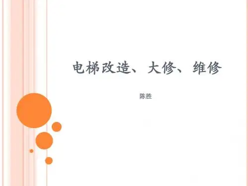 电梯改造、大修、维修