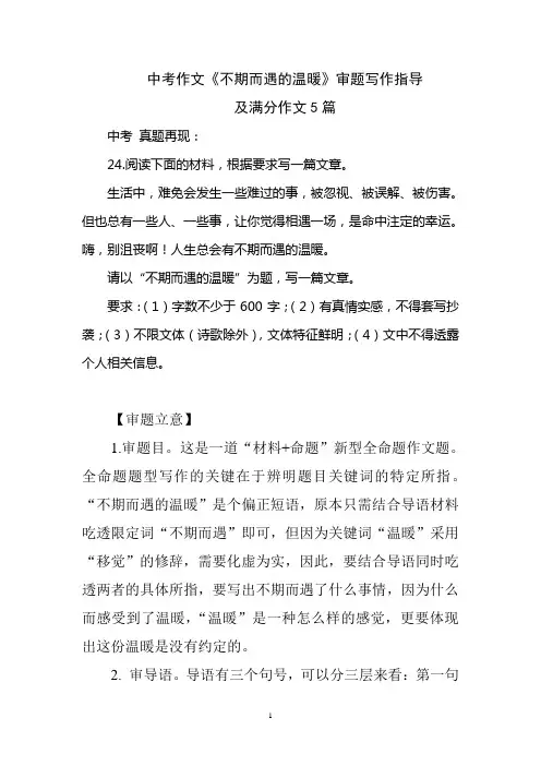 中考作文《不期而遇的温暖》审题写作指导及满分作文5篇