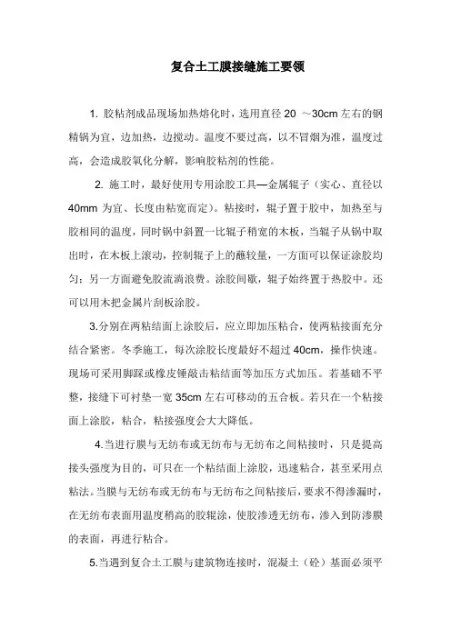 复合土工膜接缝施工技术