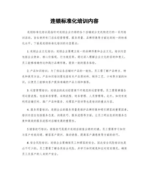 连锁标准化培训内容