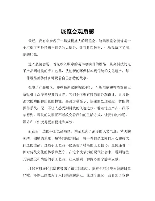 展览会观后感