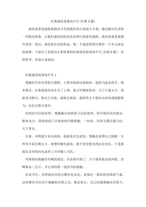 经典成语故事高中生(合集5篇)