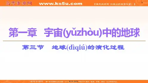 新教材中图版版地理新导学必修一课件第章第节地球的演化过程