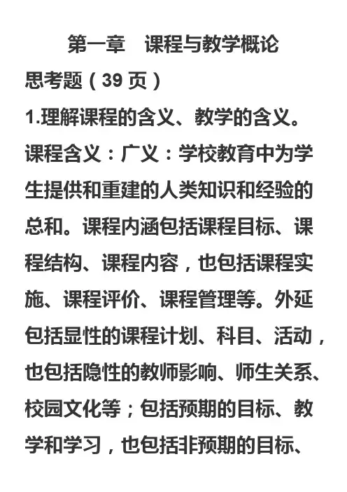 课程与教学论复习提纲