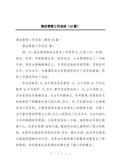 酒店营销工作总结(15篇)