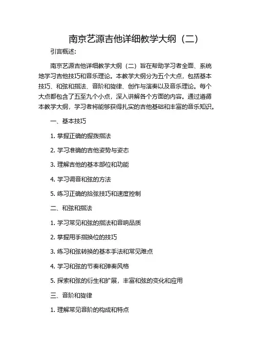 南京艺源吉他详细教学大纲(二)