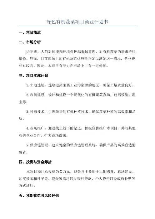 绿色有机蔬菜项目商业计划书