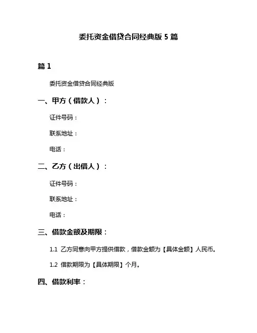 委托资金借贷合同经典版5篇