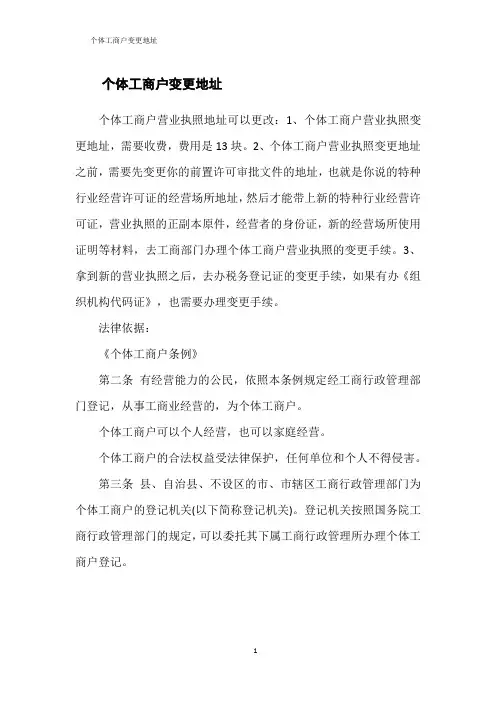 个体工商户变更地址
