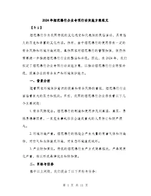 2024年烟花爆竹企业专项行动实施方案范文(三篇)