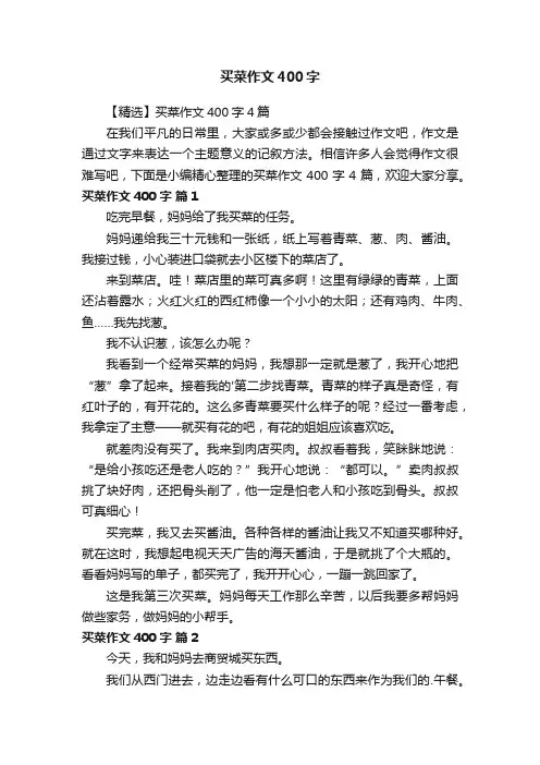 【精选】买菜作文400字4篇