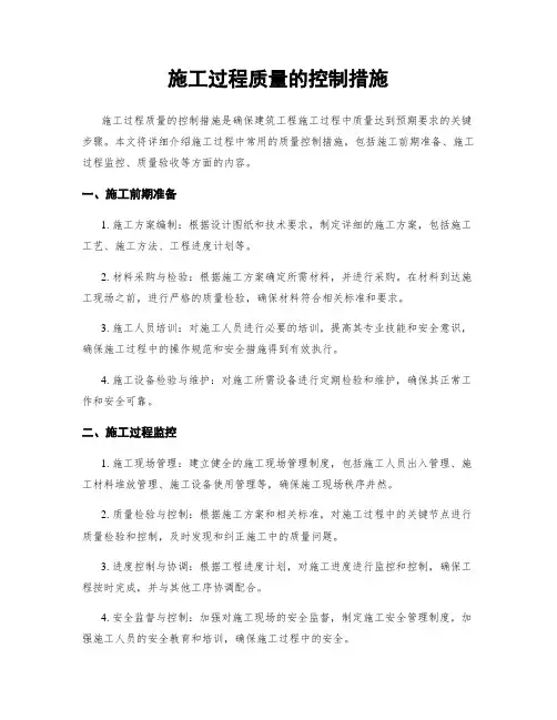 施工过程质量的控制措施
