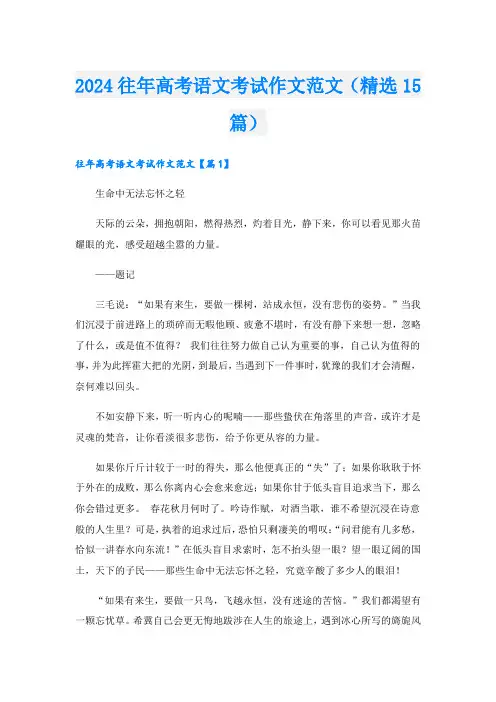 2024往年高考语文考试作文范文(精选15篇)