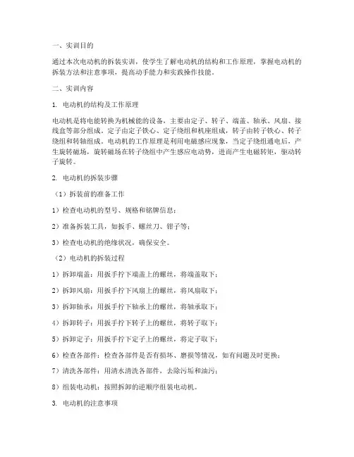 电动机的拆装实训报告