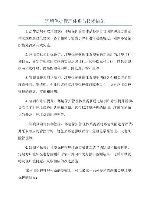 环境保护管理体系与技术措施