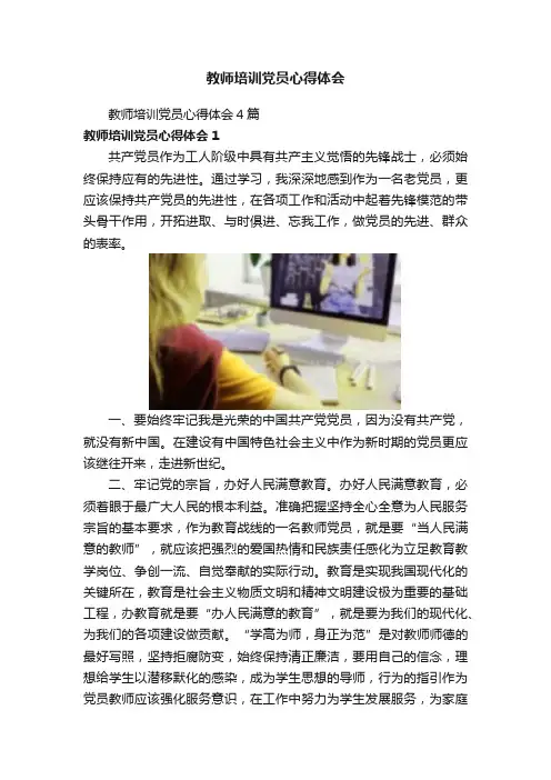 教师培训党员心得体会