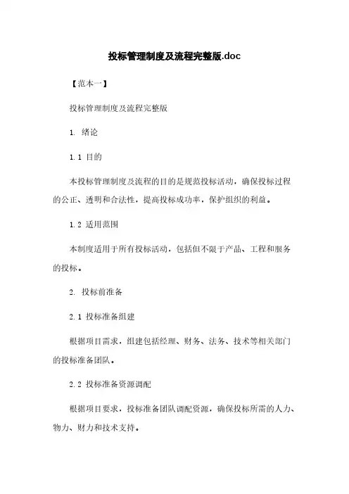 投标管理制度及流程完整版.doc