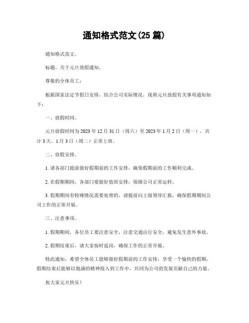 通知格式范文(25篇)